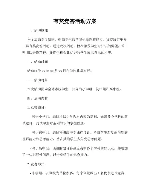 有奖竞答活动方案