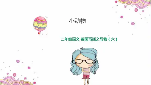 二年级上语文 看图写话写动物 课件 (共21页)人教部编版