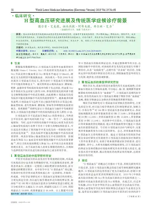 H型高血压研究进展及传统医学症候诊疗前景
