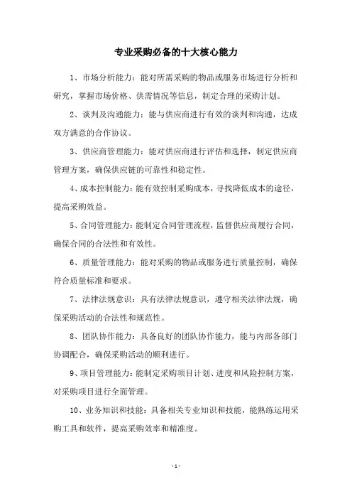 专业采购必备的十大核心能力
