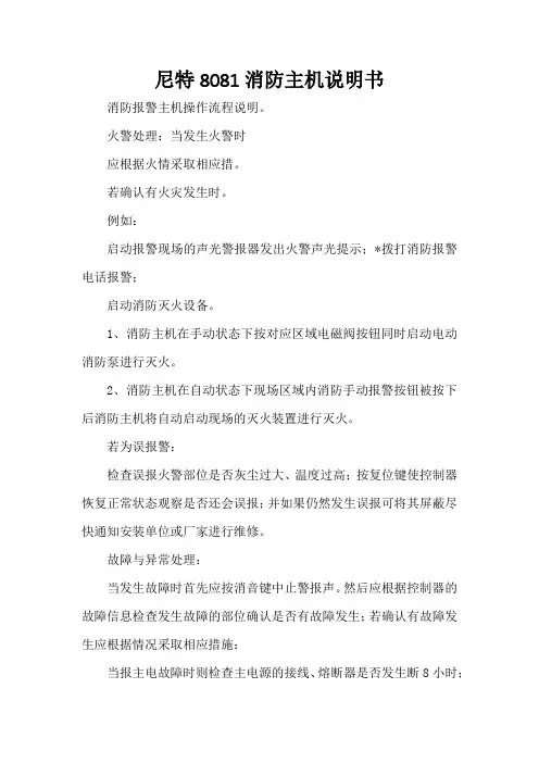 尼特8081消防主机说明书