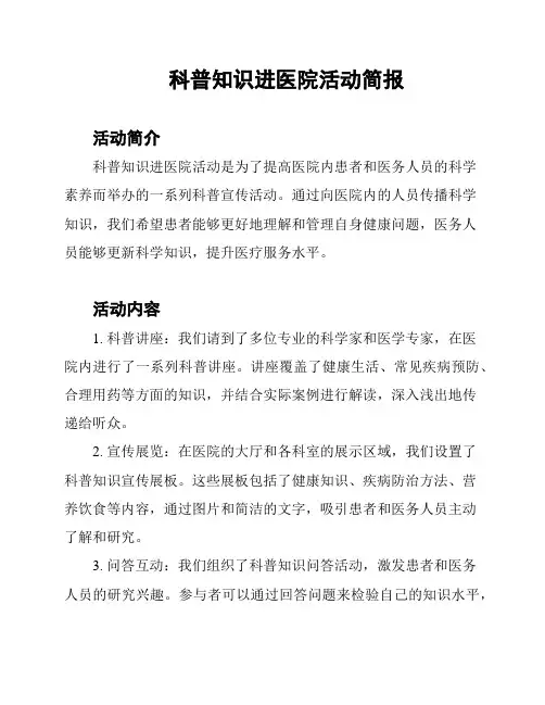 科普知识进医院活动简报