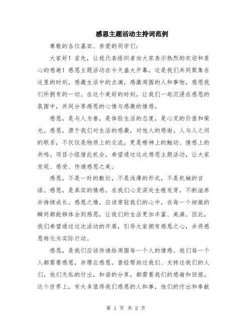 感恩主题活动主持词范例