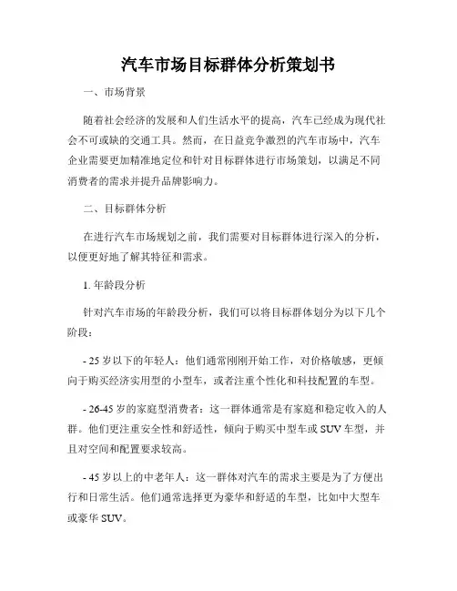 汽车市场目标群体分析策划书