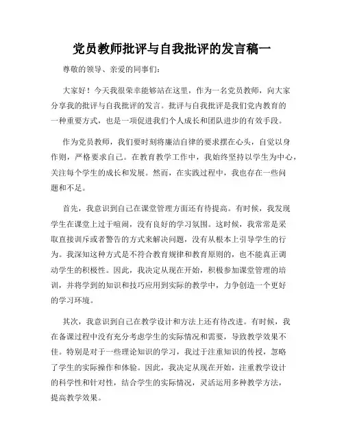 党员教师批评与自我批评的发言稿一