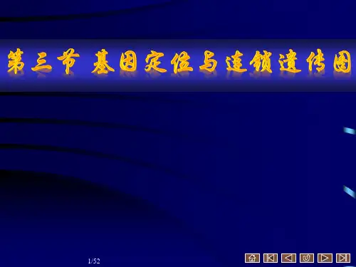 普通遗传学 第三章第三节 基因定位与连锁遗传图