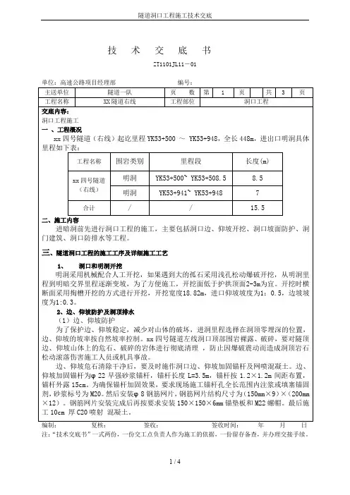 隧道洞口工程施工技术交底