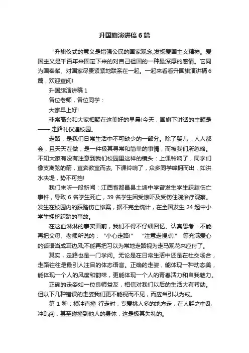 升国旗演讲稿6篇