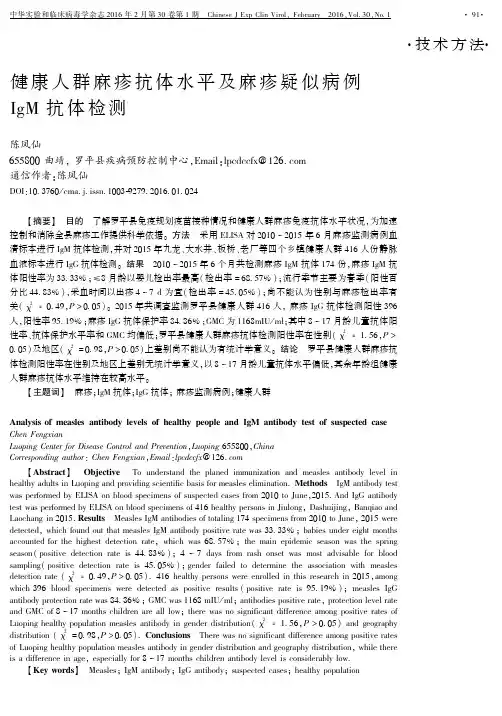 健康人群麻疹抗体水平及麻疹疑似病例IgM 抗体检测要点