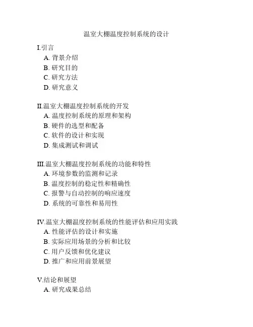 温室大棚温度控制系统的设计