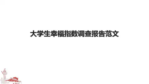 大学生幸福指数调查报告范文