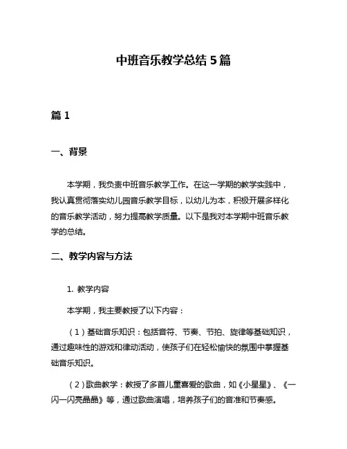 中班音乐教学总结5篇