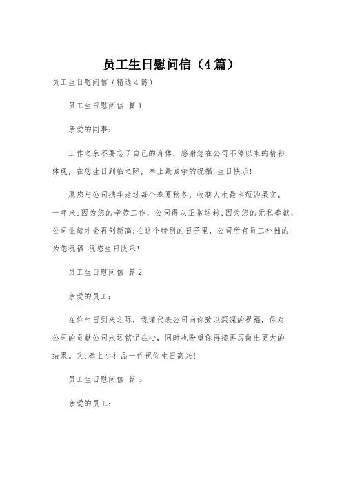 员工生日慰问信(4篇)