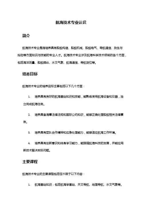航海技术专业认识