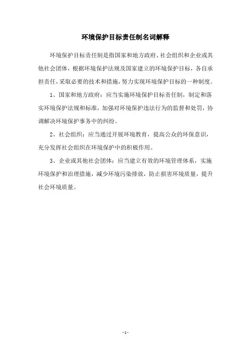 环境保护目标责任制名词解释