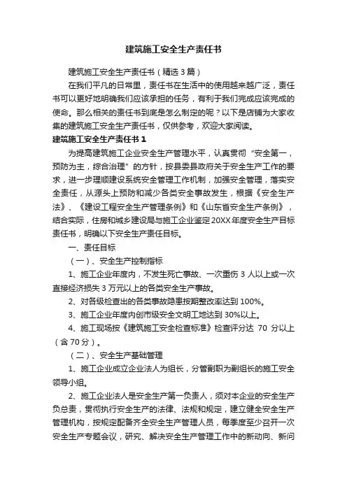 建筑施工安全生产责任书
