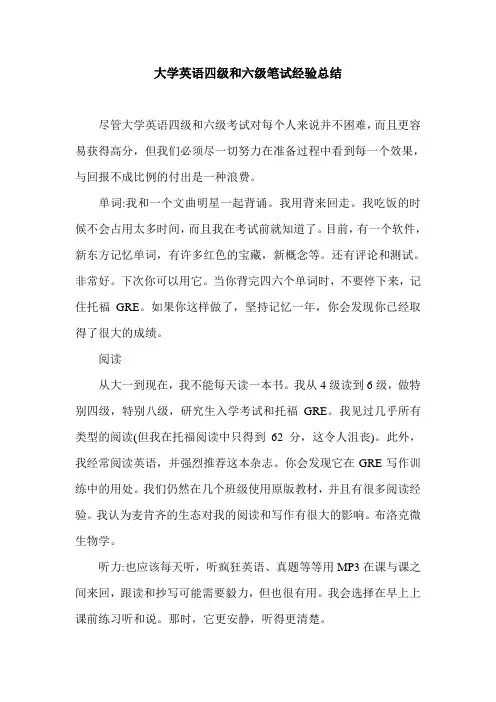 大学英语四级和六级笔试经验总结.doc