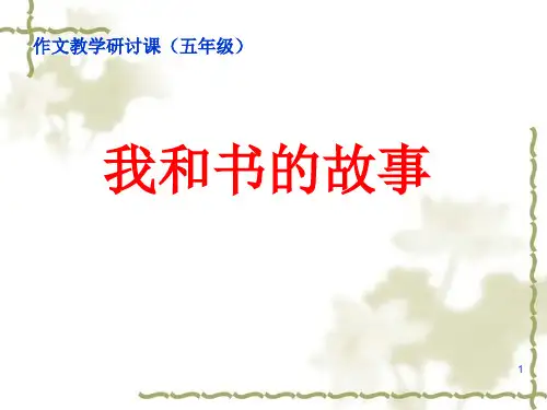 我和书的故事(作文教学)1PPT课件