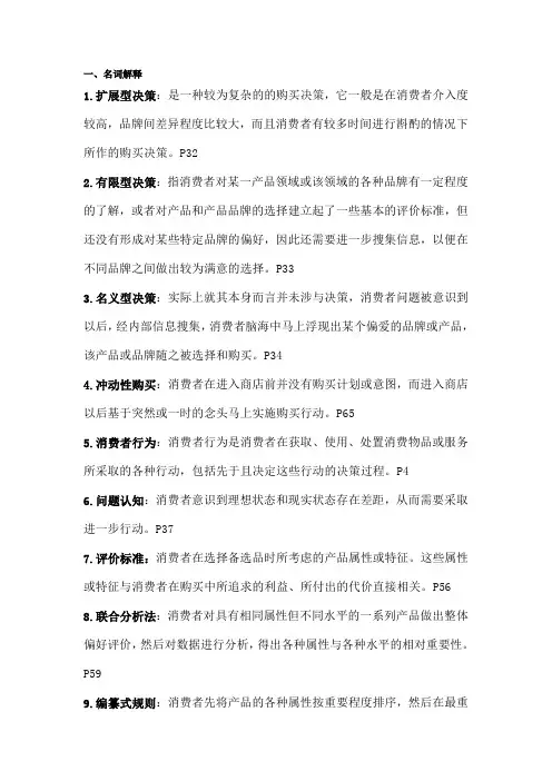 消费者行为学考试重点1