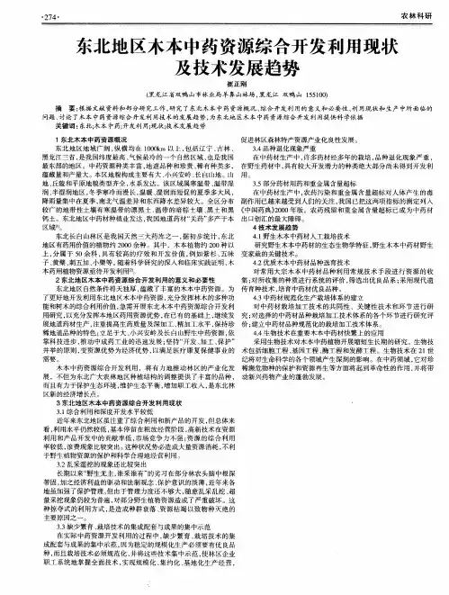 东北地区木本中药资源综合开发利用现状及技术发展趋势