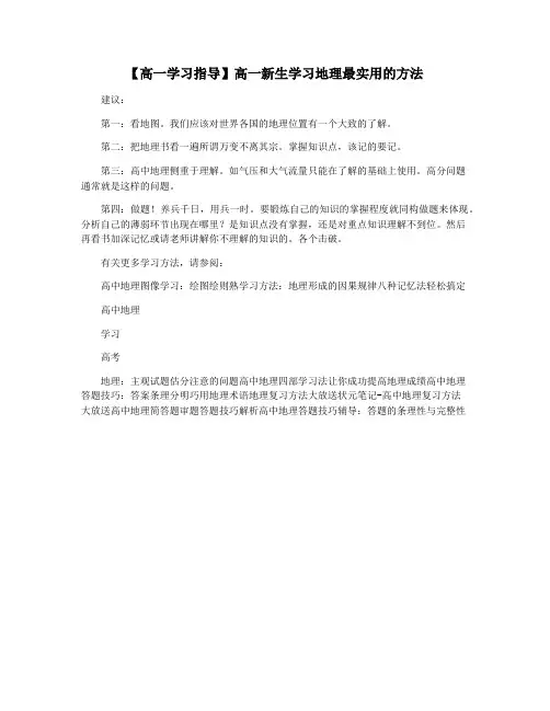 【高一学习指导】高一新生学习地理最实用的方法