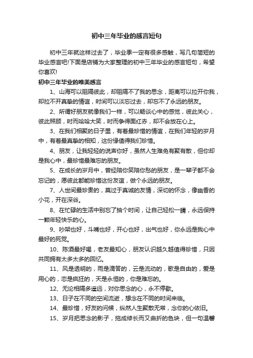 初中三年毕业的感言短句