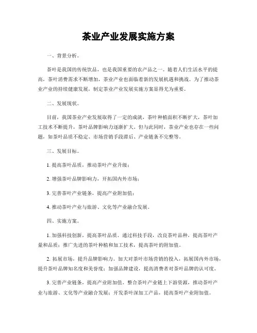 茶业产业发展实施方案