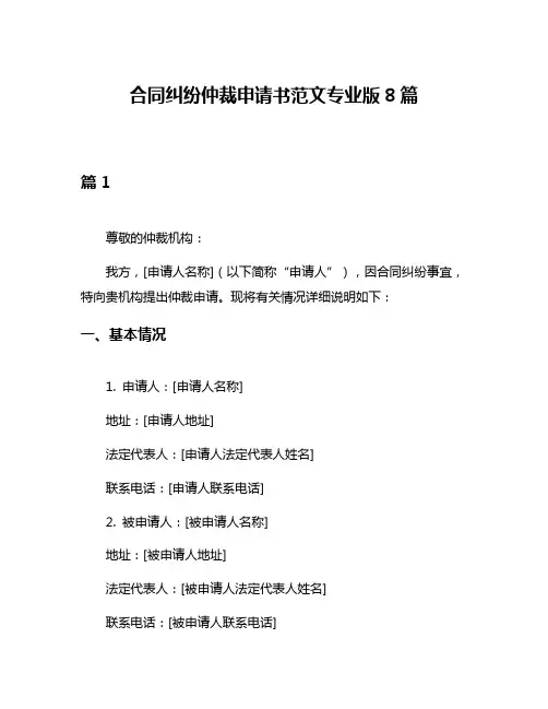 合同纠纷仲裁申请书范文专业版8篇