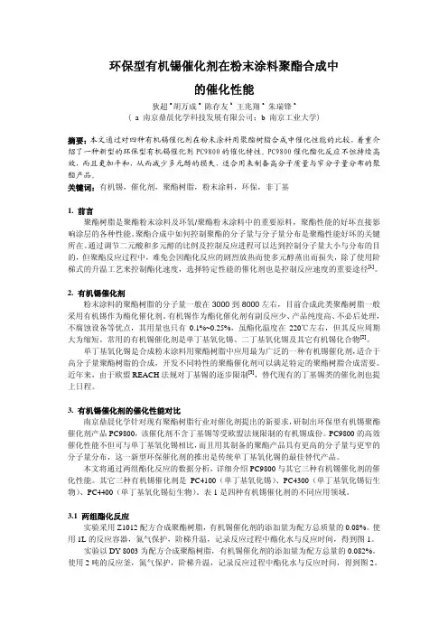 环保型有机锡催化剂在粉末涂料聚酯合成中的催化性能(对比试验)