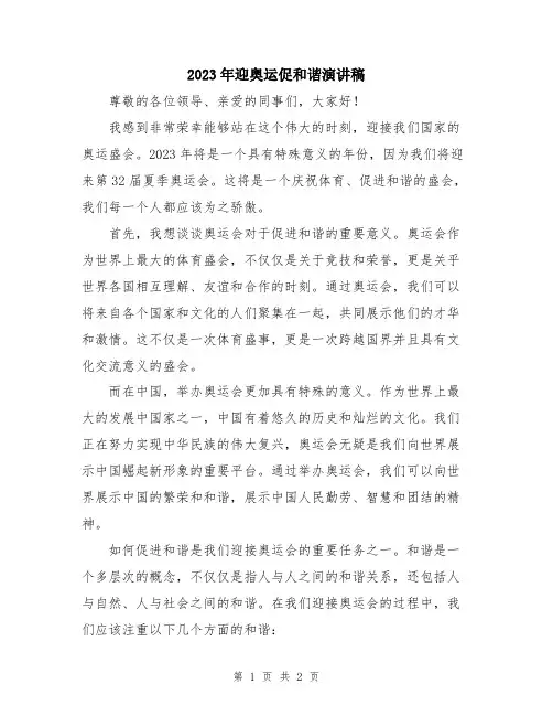 2023年迎奥运促和谐演讲稿
