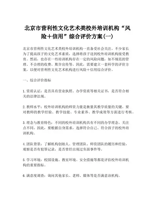 北京市营利性文化艺术类校外培训机构“风险+信用”综合评价方案(一)
