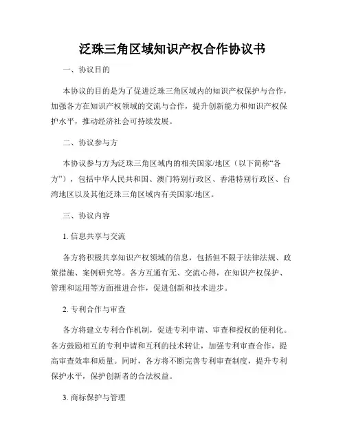 泛珠三角区域知识产权合作协议书