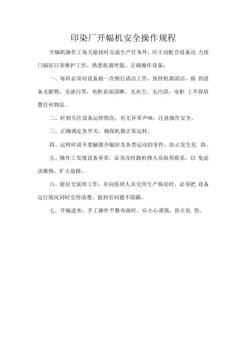 印染厂开幅机安全操作规程