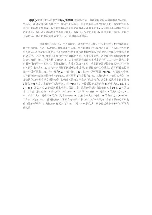 微波炉定时器和功率调节器结构和原理
