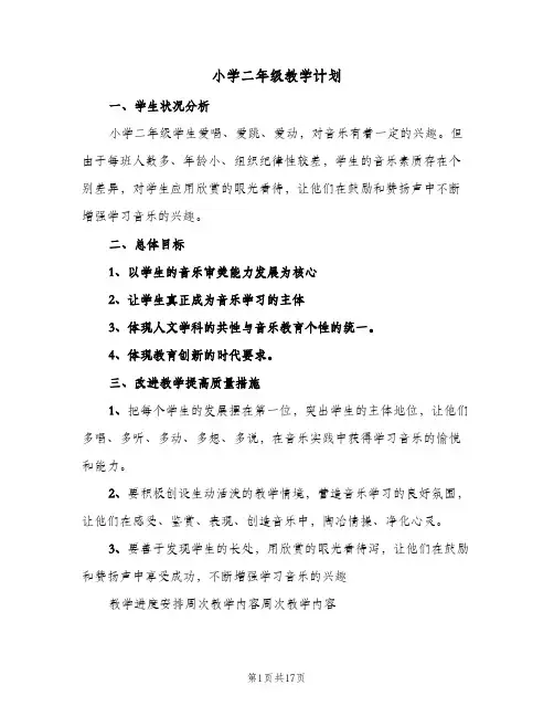 小学二年级教学计划(5篇)