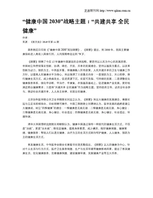 “健康中国2030”战略主题：“共建共享 全民健康”