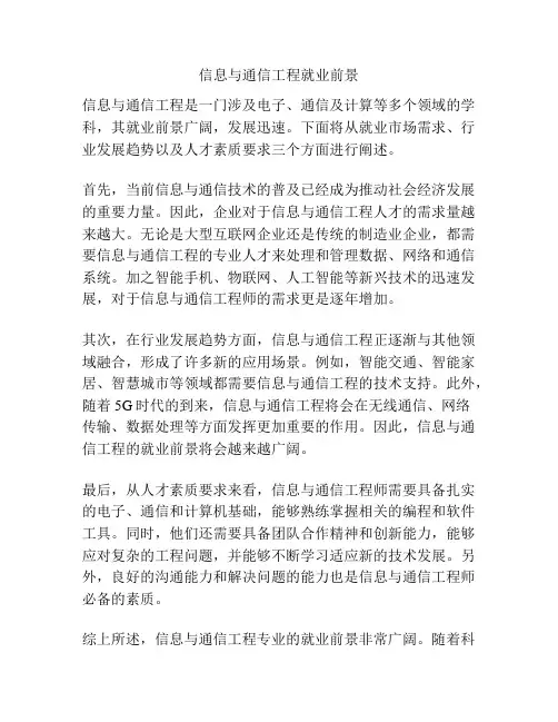 信息与通信工程就业前景