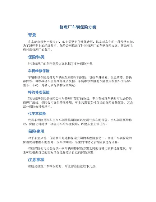 修理厂车辆保险方案