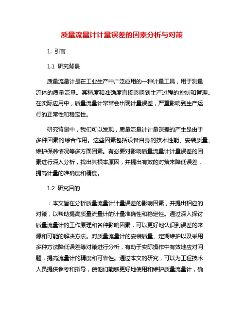 质量流量计计量误差的因素分析与对策