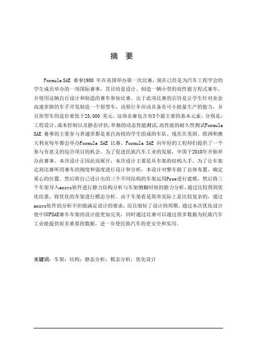 车辆工程毕业设计(论文)-hqf-600型fase一级方程式赛车车架优化设计【全套图纸】[管理资料]