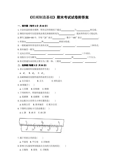 《机械制造基础》期末考试试卷附答案