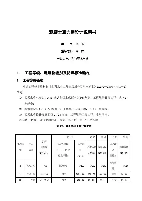 鲤鱼塘水库混凝土重力坝设计说明书