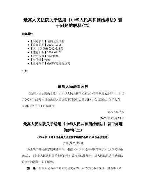 最高人民法院关于适用《中华人民共和国婚姻法》若干问题的解释(二)