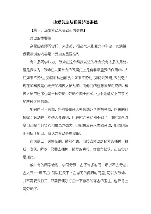 高考作文：热爱劳动从我做起演讲稿