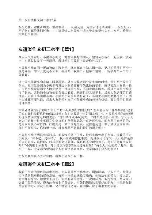 关于友谊类作文初二水平5篇