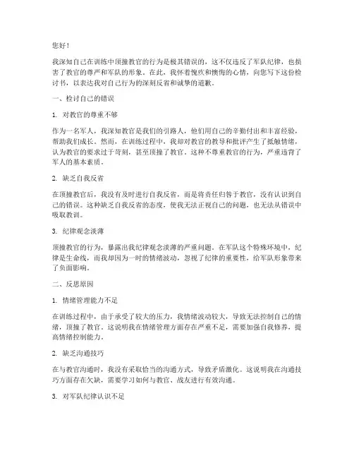 关于顶撞教官的检讨书