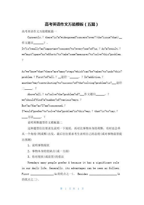 高考英语作文万能模板（五篇）
