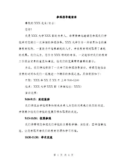 参观指导邀请函（2篇）