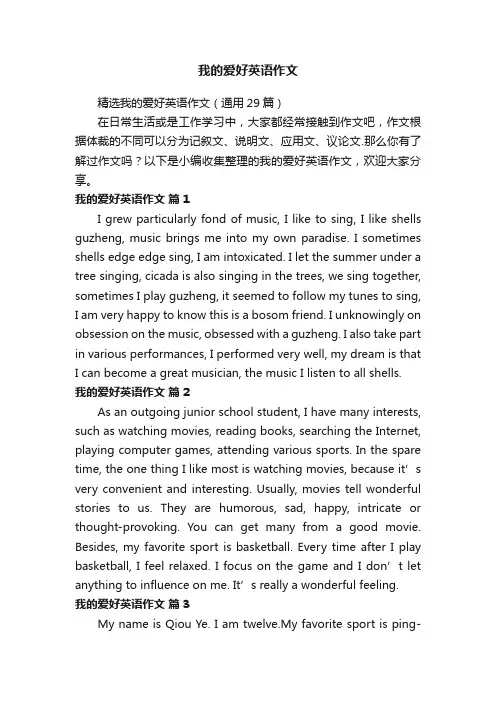 精选我的爱好英语作文（通用29篇）