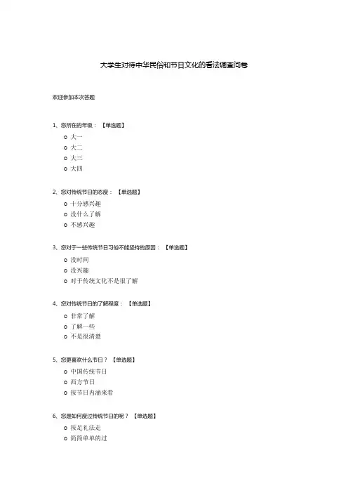 大学生对待中华民俗和节日文化的看法调查